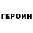 ГЕРОИН белый OoleGGosS Play